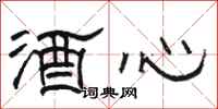 骆恒光酒心隶书怎么写