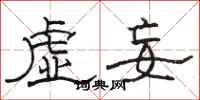 骆恒光虚妄隶书怎么写