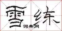 骆恒光雪练隶书怎么写