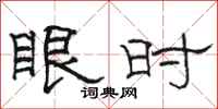 骆恒光眼时隶书怎么写