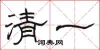 骆恒光清一隶书怎么写