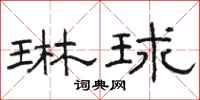 骆恒光琳球隶书怎么写