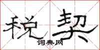 骆恒光税契隶书怎么写