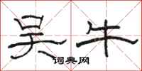 骆恒光吴牛隶书怎么写