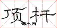 骆恒光顶杆隶书怎么写