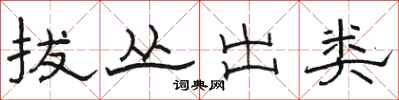 骆恒光拔丛出类隶书怎么写