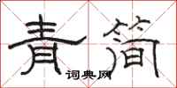 骆恒光青简隶书怎么写