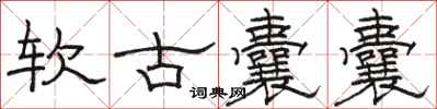 骆恒光软古囊囊隶书怎么写
