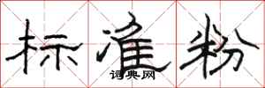 骆恒光标准粉隶书怎么写