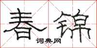骆恒光春锦隶书怎么写