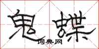 骆恒光鬼蝶隶书怎么写