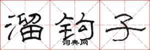 骆恒光溜钩子隶书怎么写