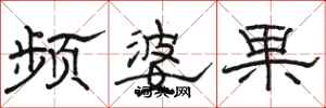 骆恒光频婆果隶书怎么写