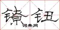 骆恒光镣钮隶书怎么写