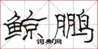 骆恒光鲸鹏隶书怎么写