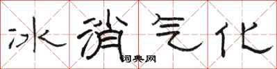 骆恒光冰消气化隶书怎么写