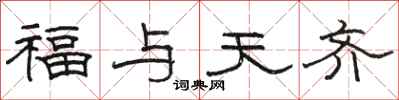 骆恒光福与天齐隶书怎么写