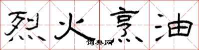 曾庆福烈火烹油隶书怎么写