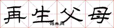 曾庆福再生父母隶书怎么写