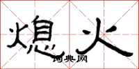 曾庆福熄火隶书怎么写