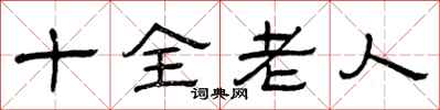 曾庆福十全老人隶书怎么写