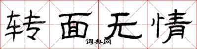 曾庆福转面无情隶书怎么写