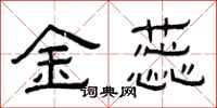 曾庆福金蕊隶书怎么写