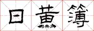 曾庆福日黄簿隶书怎么写