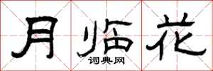 曾庆福月临花隶书怎么写