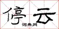曾庆福停云隶书怎么写