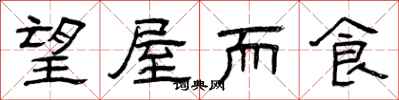 曾庆福望屋而食隶书怎么写