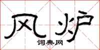 曾庆福风炉隶书怎么写