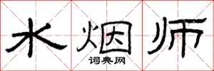 曾庆福水烟师隶书怎么写