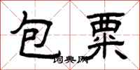 曾庆福包粟隶书怎么写