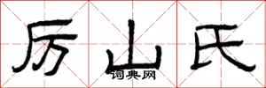 曾庆福厉山氏隶书怎么写
