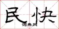 曾庆福民快隶书怎么写