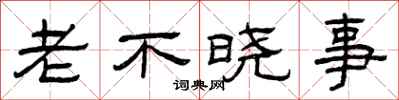曾庆福老不晓事隶书怎么写
