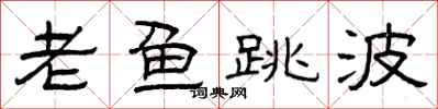 曾庆福老鱼跳波隶书怎么写