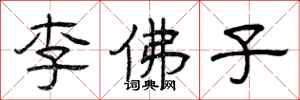 曾庆福李佛子隶书怎么写