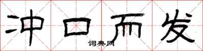 曾庆福冲口而发隶书怎么写
