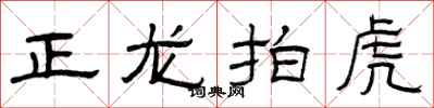 曾庆福正龙拍虎隶书怎么写