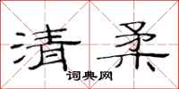 范连陞清柔隶书怎么写
