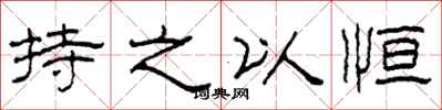 柯春海持之以恒隶书怎么写