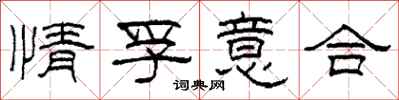 柯春海情孚意合隶书怎么写