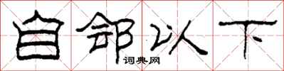 柯春海自郐以下隶书怎么写