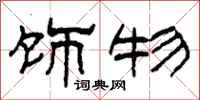 柯春海饰物隶书怎么写