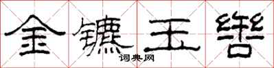 柯春海金镳玉辔隶书怎么写