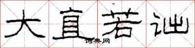 柯春海大直若诎隶书怎么写