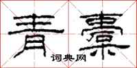 柯春海青橐隶书怎么写