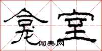 柯春海龛室隶书怎么写